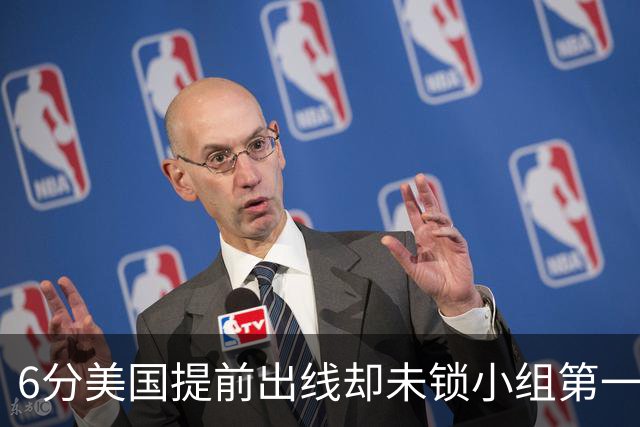 6分美国提前出线却未锁小组第一 极端情况下有可能第三