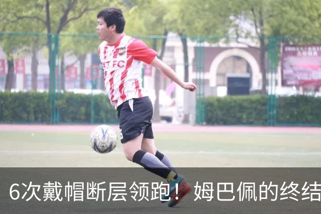6次戴帽断层领跑！姆巴佩的终结效率，已经拉开西甲同侪一个档次