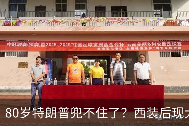 80岁特朗普兜不住了？西装后现大包凸起，网友：是超大号纸尿裤