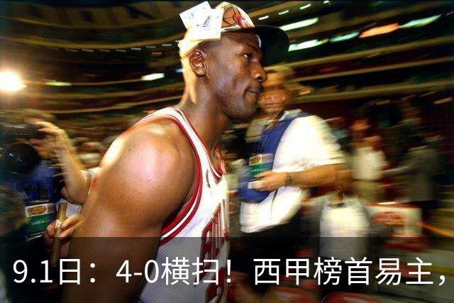 9.1日：4-0横扫！西甲榜首易主，穆帅太神了，率队3连胜，姆巴佩破门