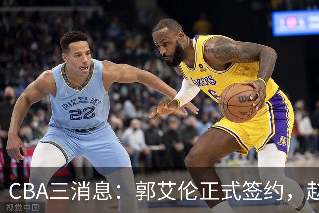 CBA三消息：郭艾伦正式签约，赵睿吃大亏，北京首钢签国手后卫