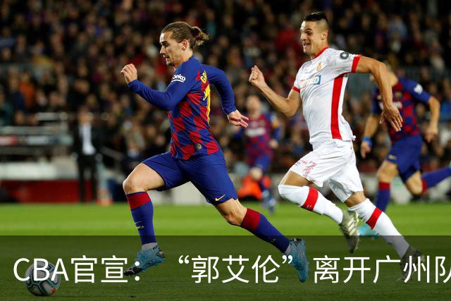 CBA官宣：“郭艾伦”离开广州队，李祥波重回NBL联赛，王少杰遭拒