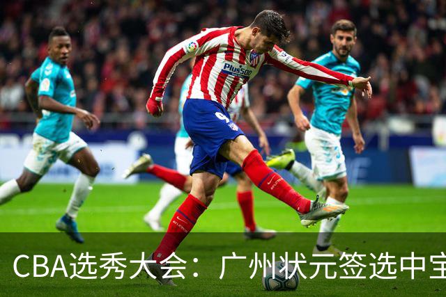 CBA选秀大会：广州状元签选中宝岛控卫 曹芷豪榜眼