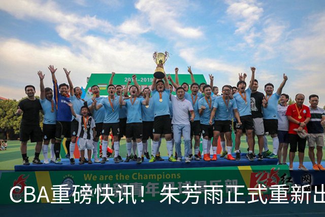 CBA重磅快讯！朱芳雨正式重新出山，全新岗位浮出水面，NBA猛兽驰援广州队