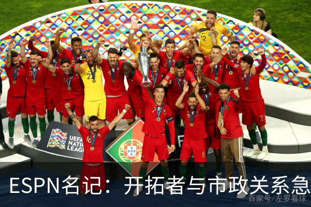 ESPN名记：开拓者与市政关系急剧恶化，周一会谈或成“全面宣战”
