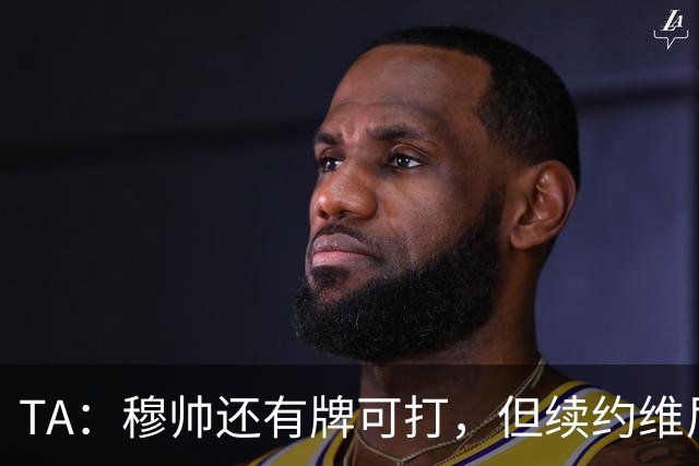 TA：穆帅还有牌可打，但续约维尼修斯似乎错失了重塑平衡的良机