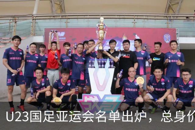 U23国足亚运会名单出炉，总身价破千万欧，史上最贵！这次能冲进决赛吗？