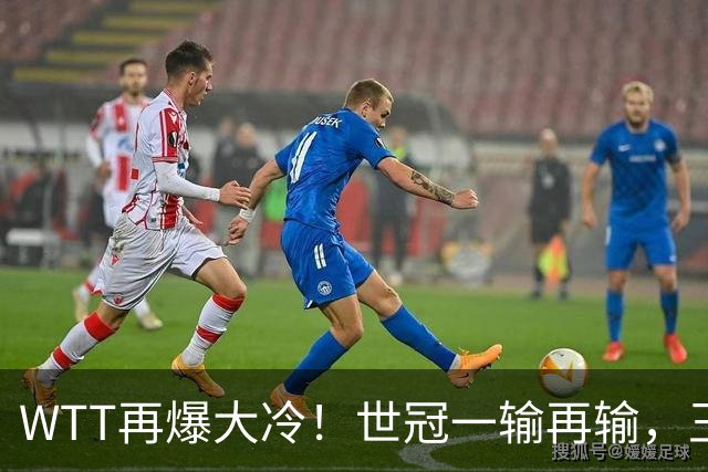 WTT再爆大冷！世冠一输再输，王楚钦确定回归，国乒似乎要变天了