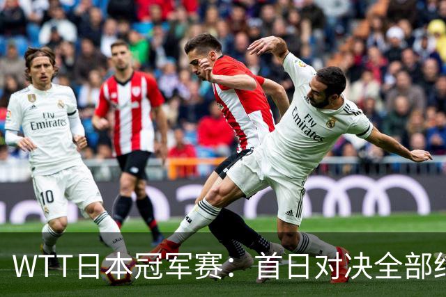 WTT日本冠军赛：首日对决全部结束，户上隼辅&周启豪&温瑞博出局