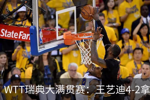 WTT瑞典大满贯赛：王艺迪4-2拿下张本美和，国乒女单包揽冠亚军